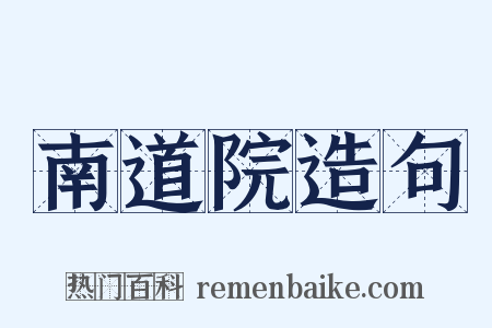 南道院造句是什么意思的图片